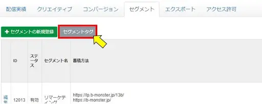 ③「セグメントタグ」ボタンをクリック