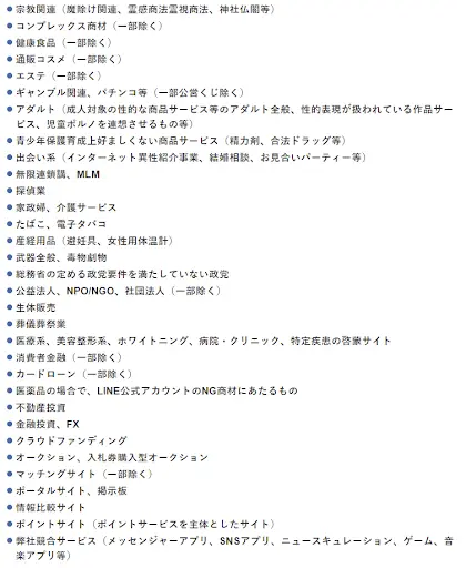 審査が承認されない可能性の高い業種・商材は下記です。