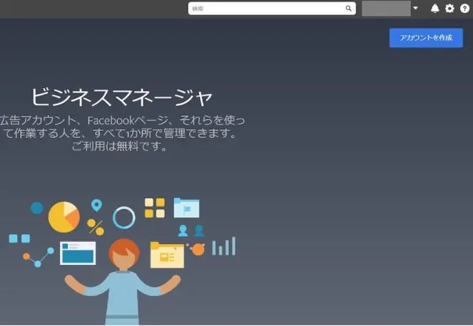 1.　business.facebook.comにアクセスし、 右上の「アカウントを作成」をクリックしてください。