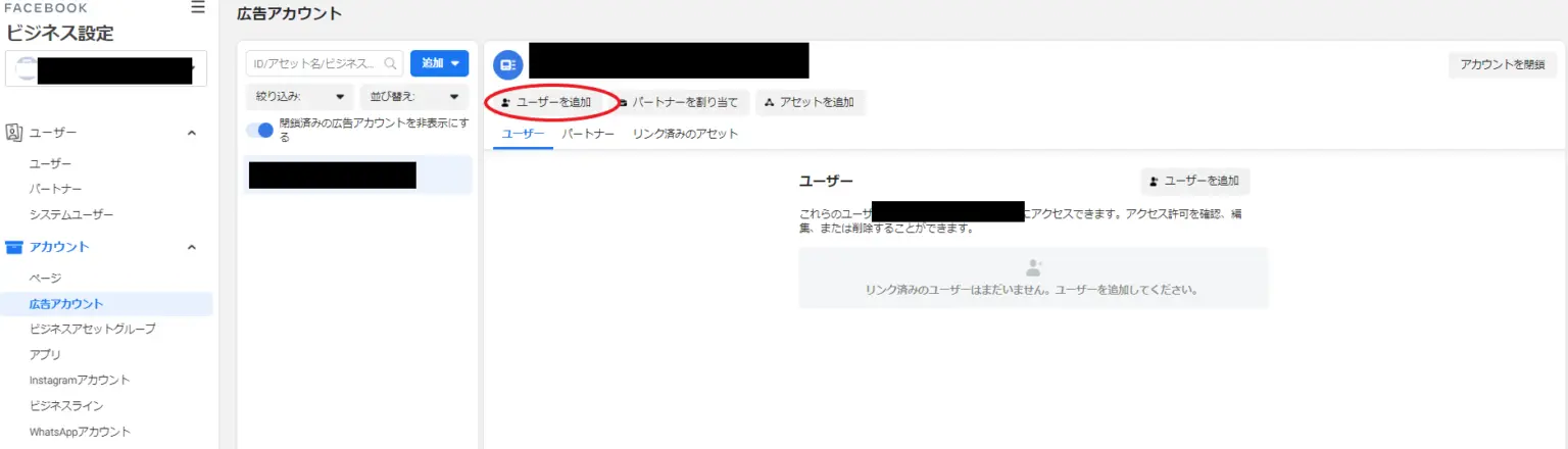 3.広告アカウントの追加完了後はこのアカウントへ「ユーザーを追加」します。