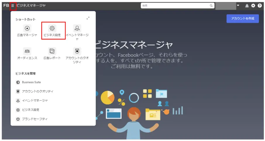 まずはFacebookビジネスマネージャにログインしてください。
ログイン後、左上のメニューボタン「≡」をクリックし、「ビジネス設定」を開いてください。