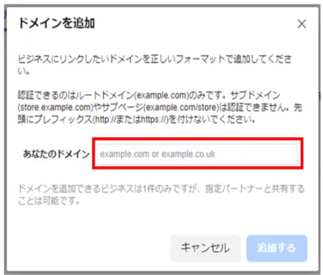 ポップアップが出てきたら、追加するドメインを入力します。「ドメインを追加」ボタンを押下することで、ビジネスマネージャへのドメイン追加は完了です。