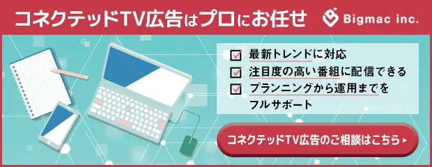 これを機に自社の商品・サービスの広告戦略に取り入れてみてはいかがですか。