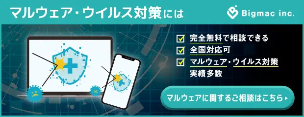 いつ起きてもおかしくない問題なので、普段から対策を講じておきましょう。対策としては、セキュリティソフトの導入が必須です。それでも対策しきれない場合には、専門家によるサービスを購入するのもひとつの手と言えます。