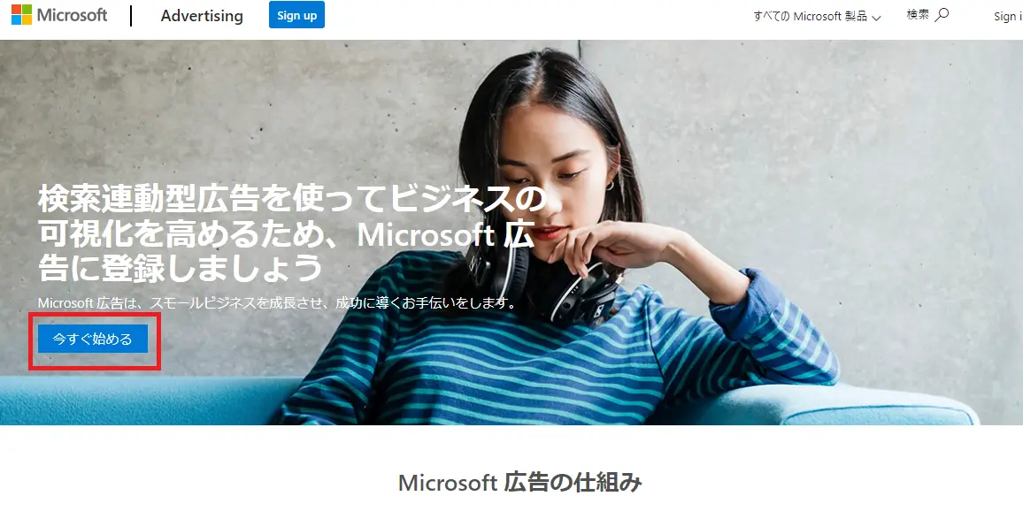 Microsoft Advertisingのアカウントを作成する