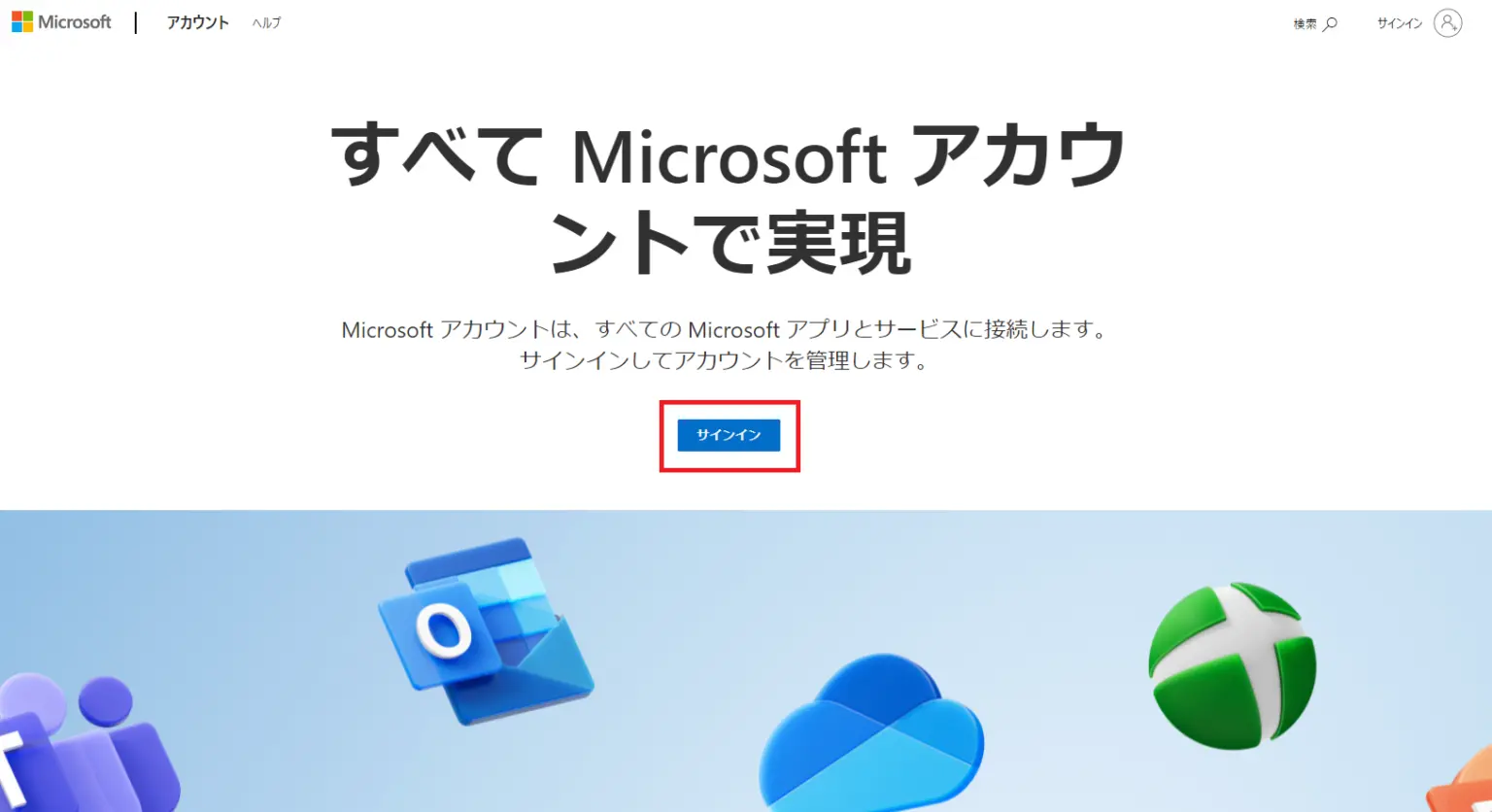 Microsoftアカウントを作成する