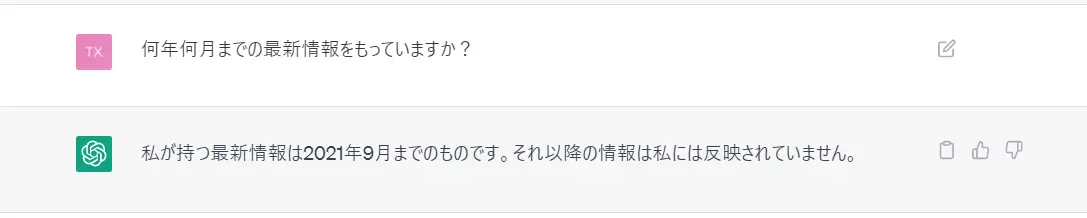 ChatGPTに「何年何月までの最新情報をもっていますか？」と聞いたところ「2021年9月までのものです」という回答が返ってきました。