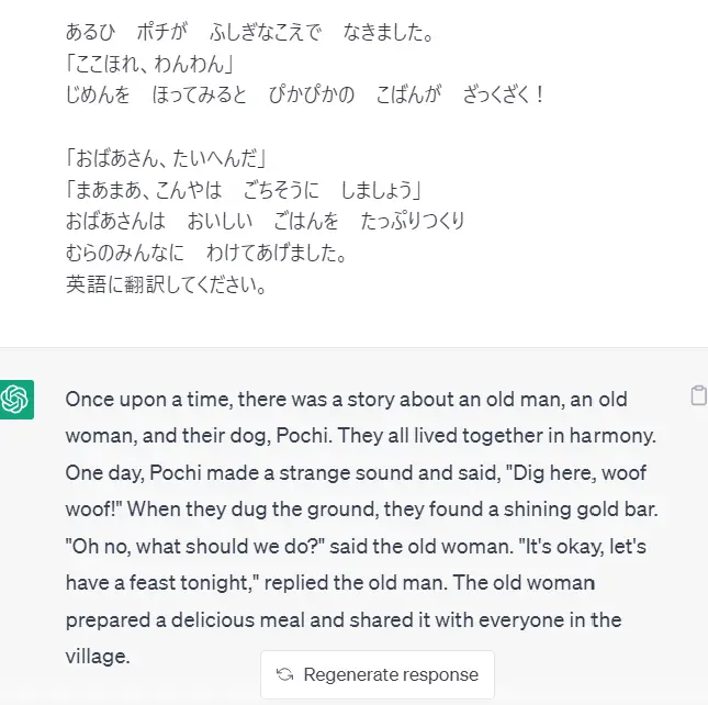 ChatGPTは、複数の言語に対応しており、英語で書かれた文書も日本語に翻訳ができます。これは、『昔話の「花咲じいさん」を英語に翻訳してください』とChatGPTにお願いして回答された文章です。