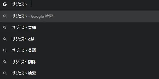 サジェストで表示されるキーワードと1つ目のキーワードとは？