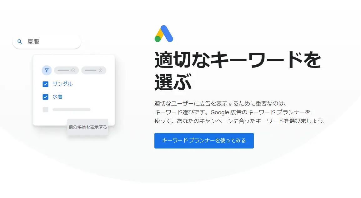 Googleキーワードプランナー