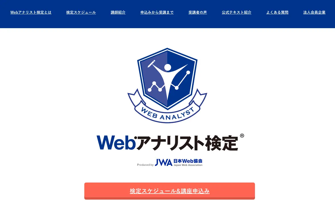 Webアナリスト検定