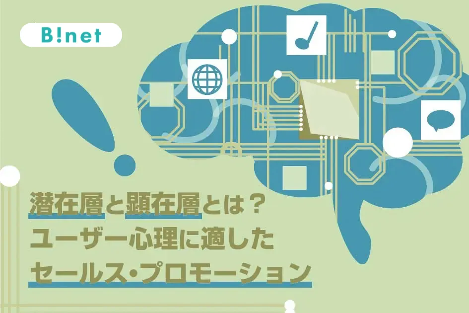 潜在層と顕在層とは？ユーザー心理に適したセールス・プロモーション