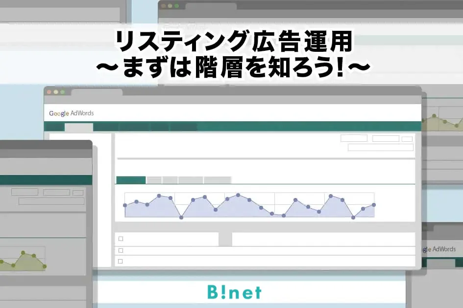 リスティング広告運用～まずは階層を知ろう！～