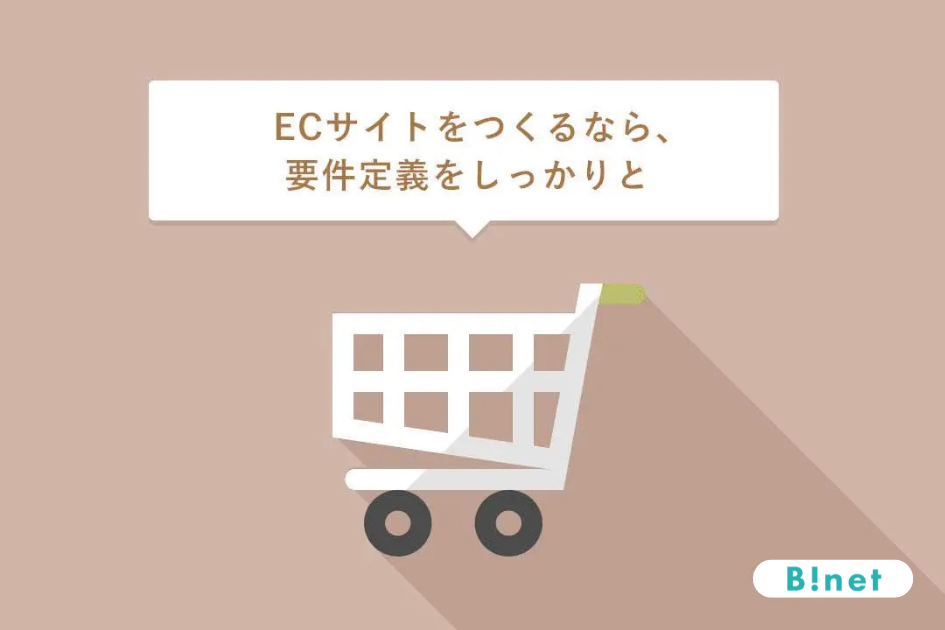 ECサイトをつくるなら、要件定義をしっかりと