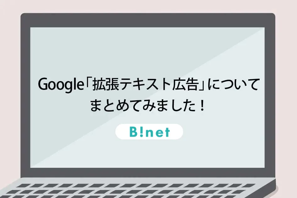 Google「拡張テキスト広告」についてまとめてみました！