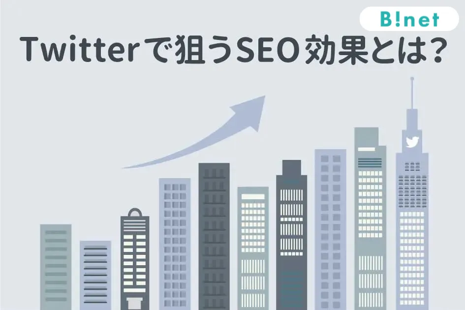 Twitterで狙うSEO効果とは？