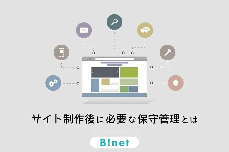 サイト制作後に必要な保守管理とは