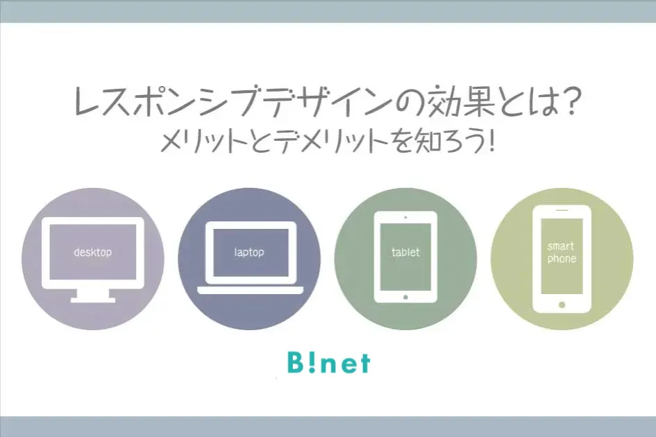 レスポンシブデザインの効果とは？メリットとデメリットを知ろう！