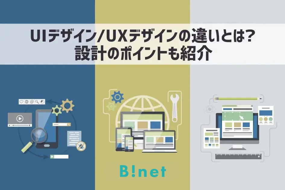 UIデザイン/UXデザインの違いとは？設計のポイントも紹介