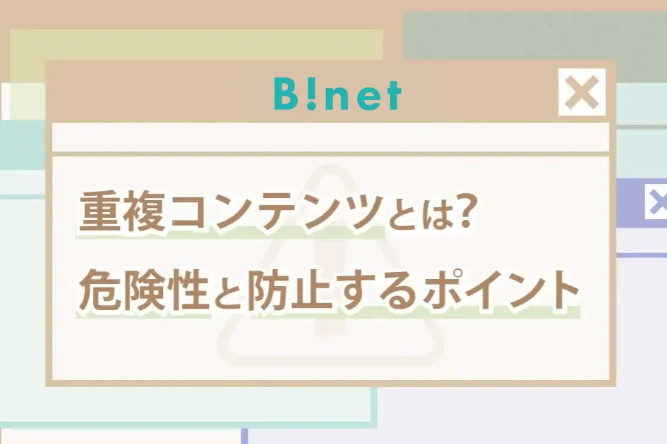 重複コンテンツとは？危険性と防止するポイント
