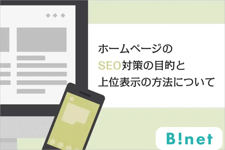 ホームページのSEO対策の目的と上位表示の方法について