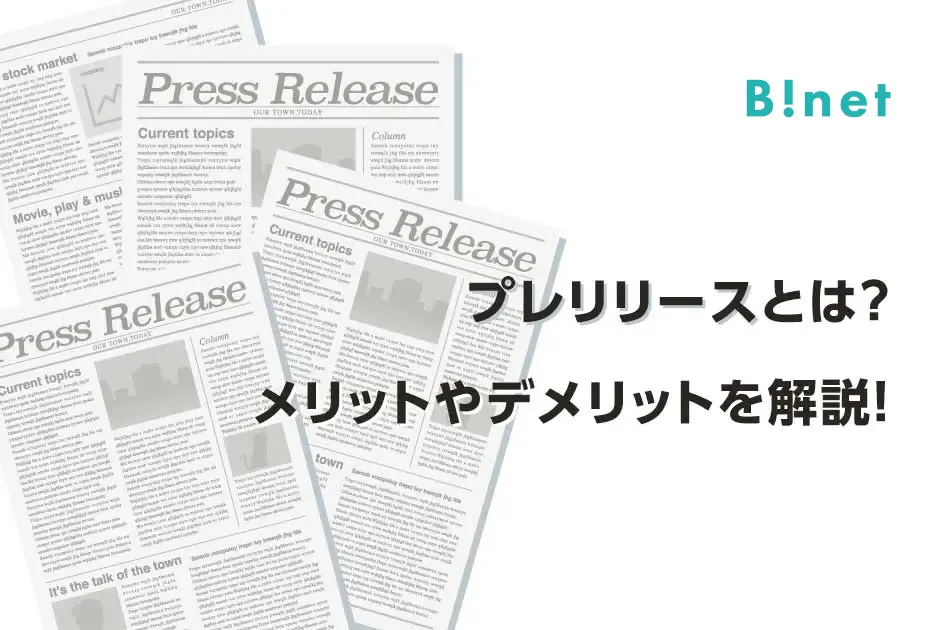 プレスリリースとは？メリットやデメリットを解説！