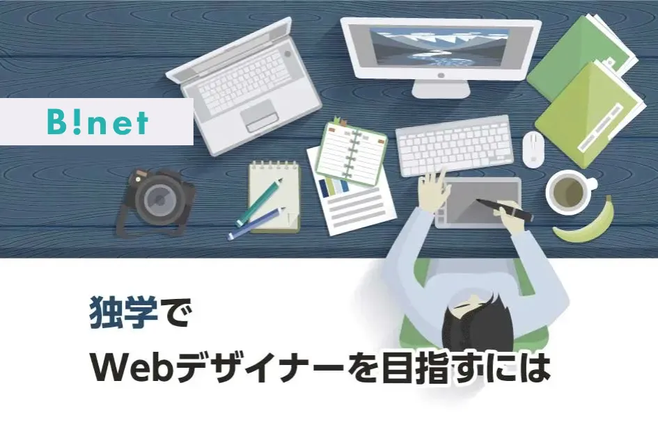 独学でWebデザイナーを目指すには