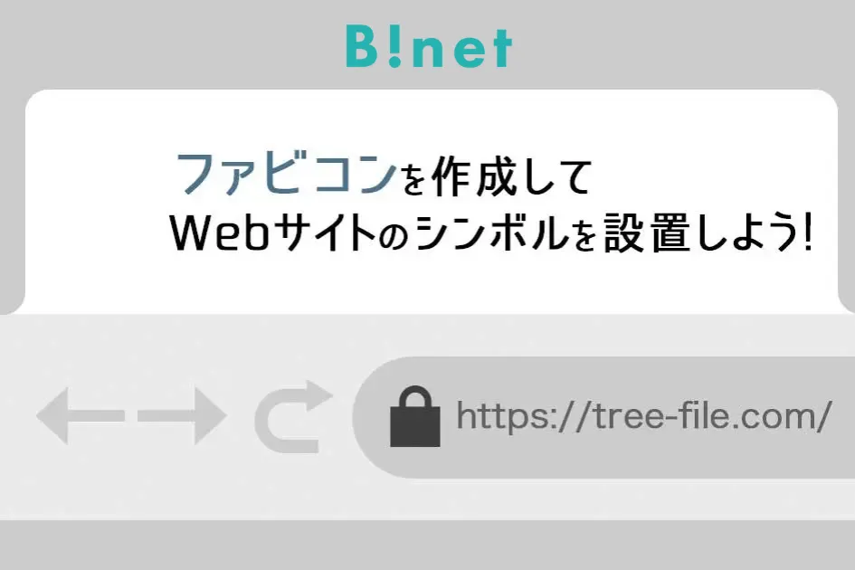 ファビコンを作成してWebサイトのシンボルを設置しよう！