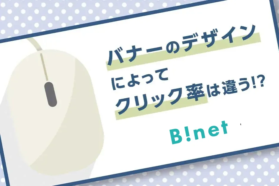 バナーのデザインによってクリック率は違う！？