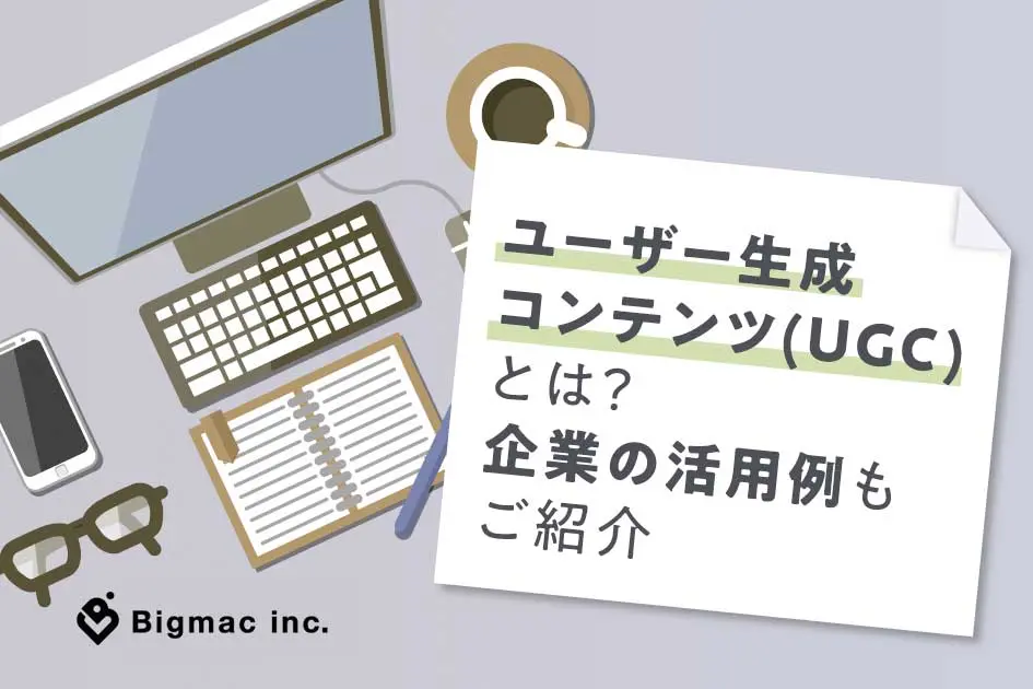 ユーザー生成コンテンツ(UGC)とは？企業の活用例もご紹介