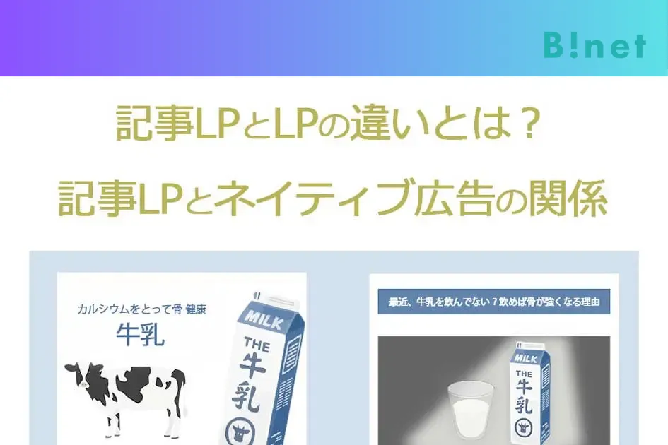 記事LPとLPの違いとは？記事LPとネイティブ広告の関係