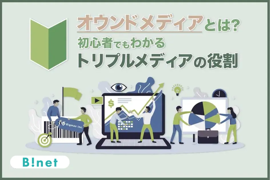 オウンドメディアとは？初心者でもわかるトリプルメディアの役割