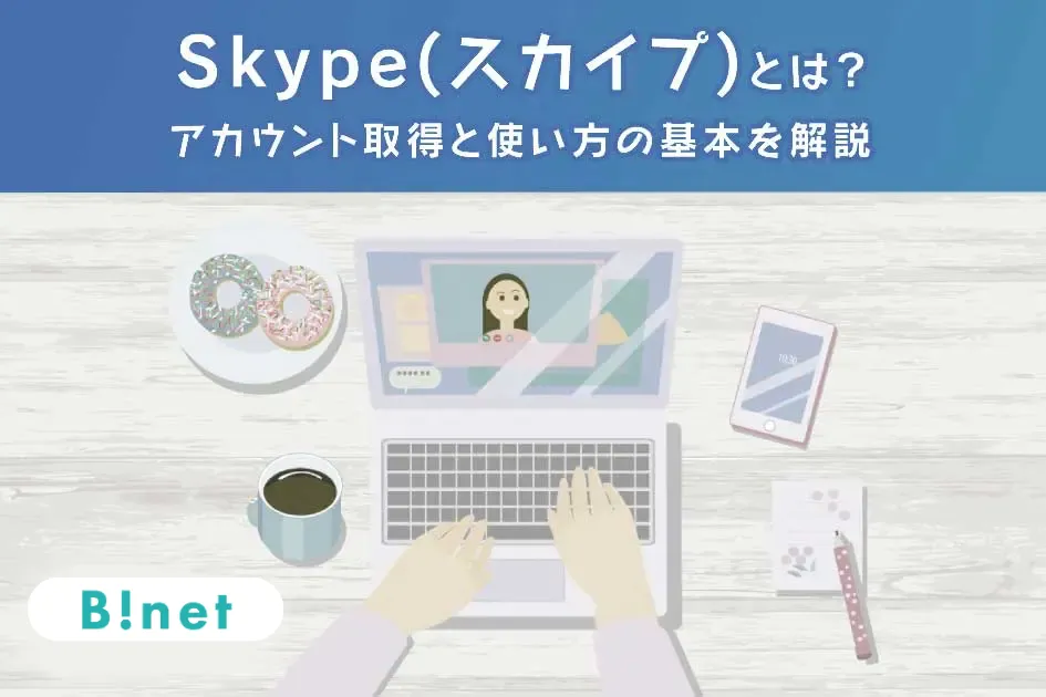 Skype（スカイプ）の使い方｜基本からビデオ通話の方法まで解説