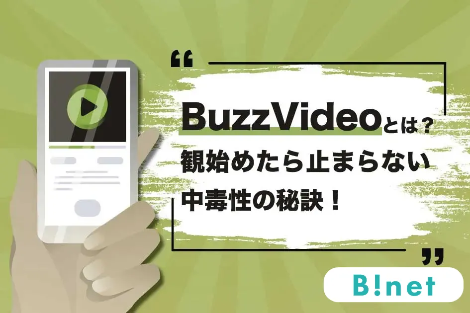 BuzzVideoとは？観始めたら止まらない中毒性の秘訣！