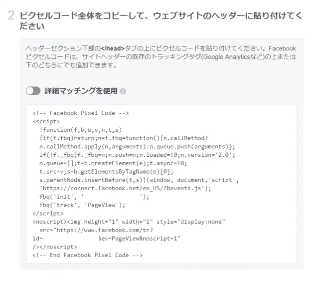 Facebookピクセルの設置方法2