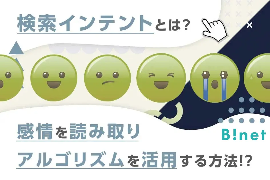 検索インテントとは？感情を読み取りアルゴリズムを活用する方法！？