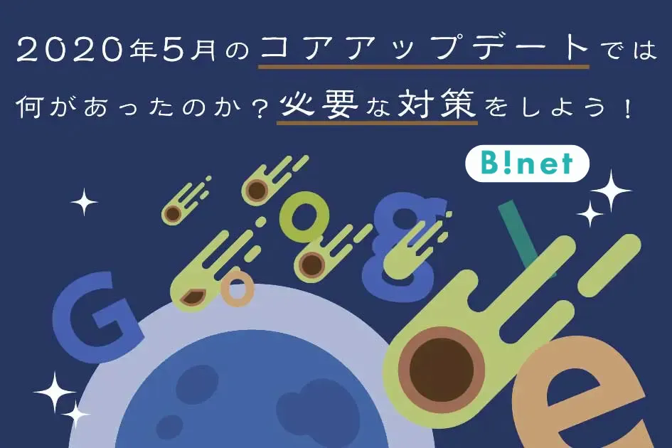 2020年5月のコアアップデートでは何があったのか？必要な対策をしよう！
