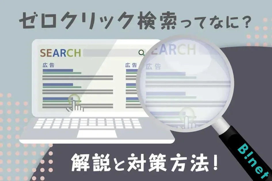 ゼロクリック検索ってなに？解説と対策方法！