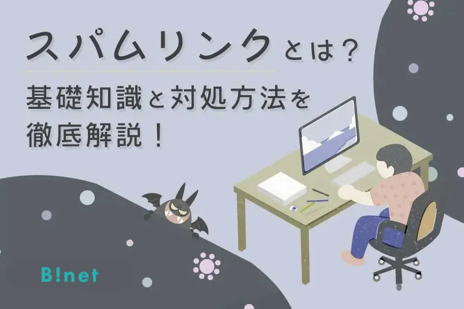 スパムリンクとは？基礎知識と対処方法を徹底解説！