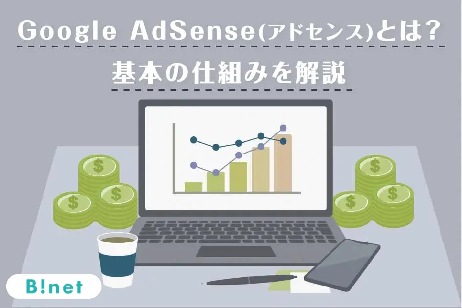 Google AdSense(アドセンス)とは？基本の仕組みを解説