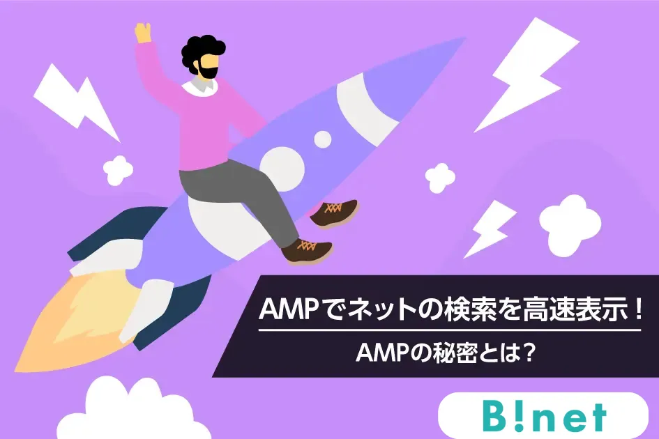 AMPでネットの検索を高速表示!AMPの秘密とは？