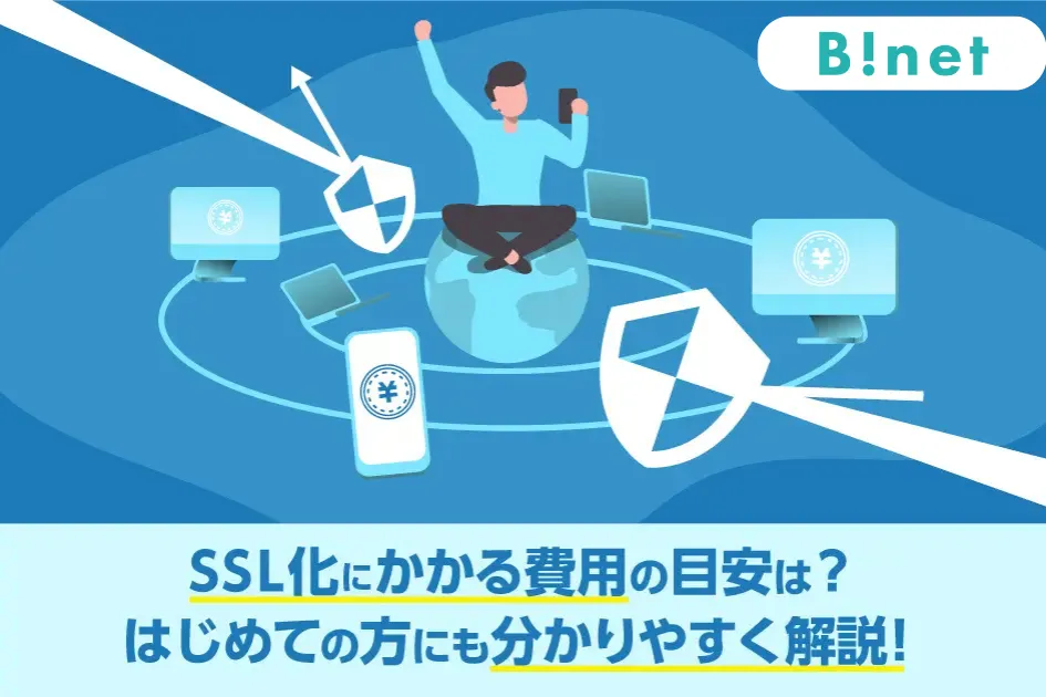 SSL化にかかる費用の目安は？はじめての方にも分かりやすく解説！