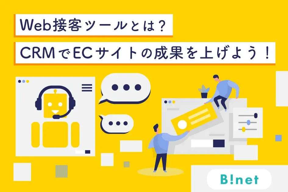 Web接客ツールとは？CRMでECサイトの成果を上げよう！