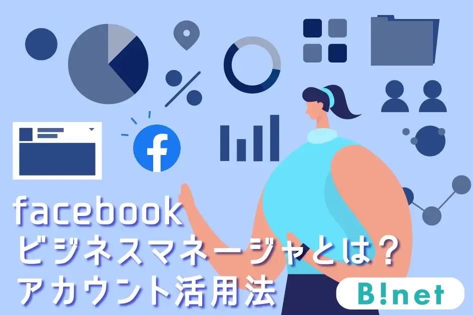 facebookビジネスマネージャとは？アカウント活用法