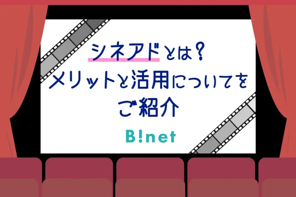 シネアドとは？メリットと活用についてをご紹介
