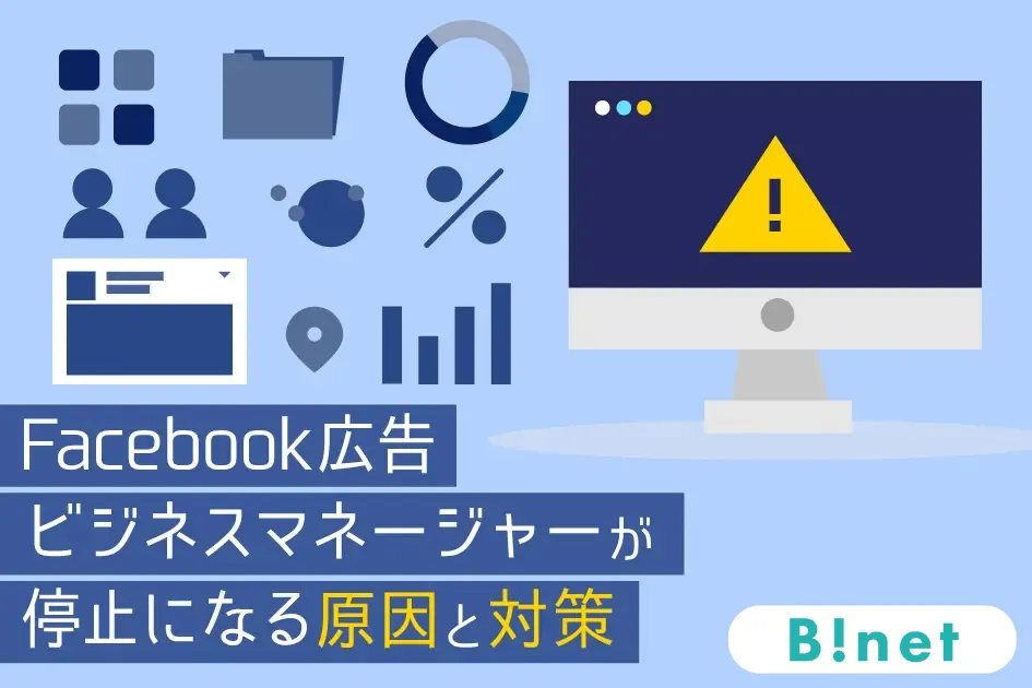 Facebook広告ビジネスマネージャーが停止になる原因と対策