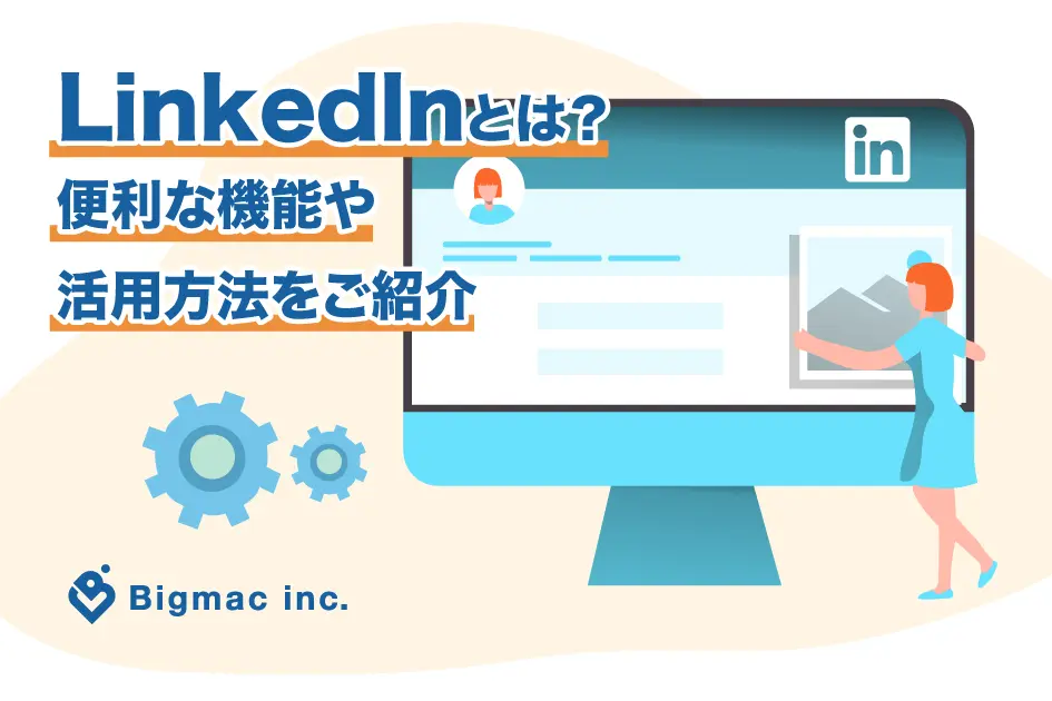 LinkedInとは？便利な機能や活用方法をご紹介