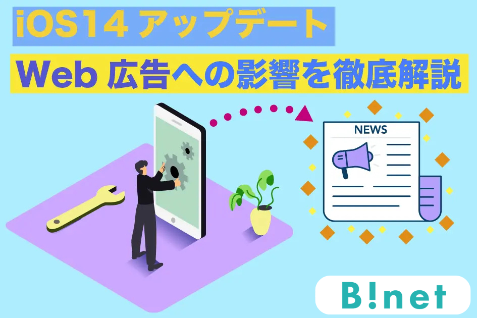 iOS14アップデートによるWeb広告への影響を徹底解説