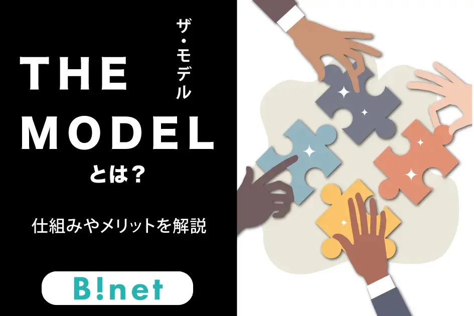 The Model とは？仕組みやメリットを解説