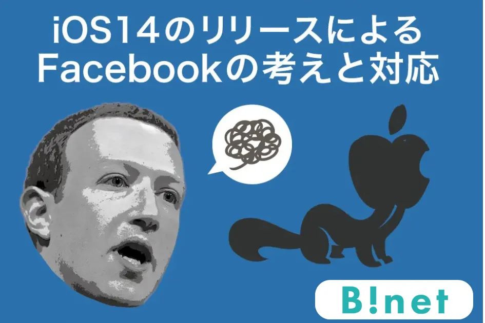 iOS14のリリースによるFacebookの考えと対応